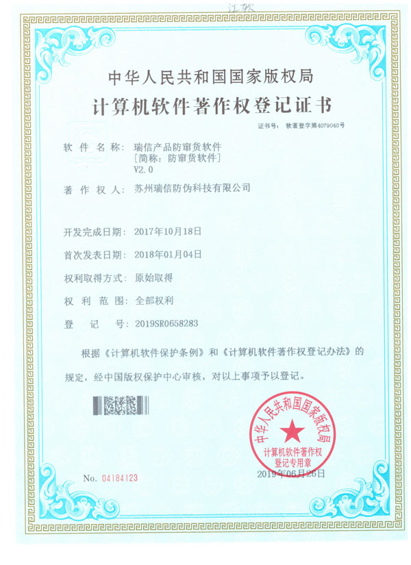 瑞信防竄貨軟件著作權(quán)證書(shū)V2.0