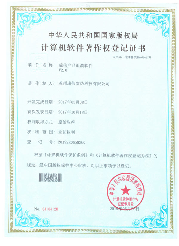 瑞信溯源軟件著作權(quán)證書(shū)V2.0