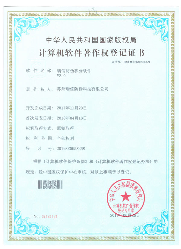 瑞信防偽積分軟件著作權(quán)證書(shū)V2.0