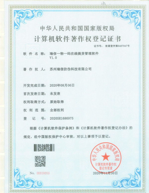 瑞信一物一碼在線(xiàn)提貨管理軟件