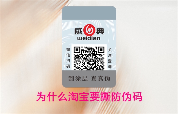 為什么淘寶要撕防偽碼？怎么投訴賣家無法查詢(圖1)