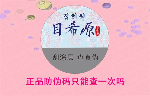 正品防偽碼只能查一次嗎？二維碼掃一掃如何驗(yàn)證(圖1)