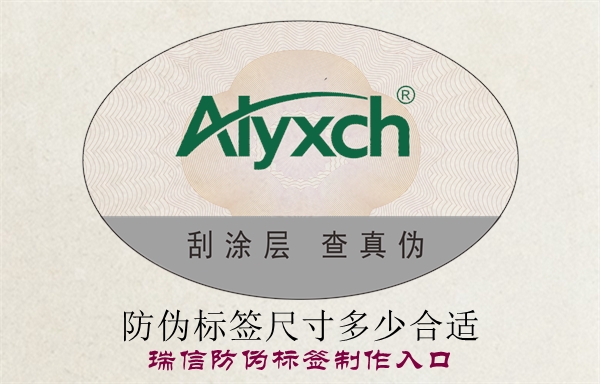 防偽標(biāo)簽尺寸多少合適？(圖1)