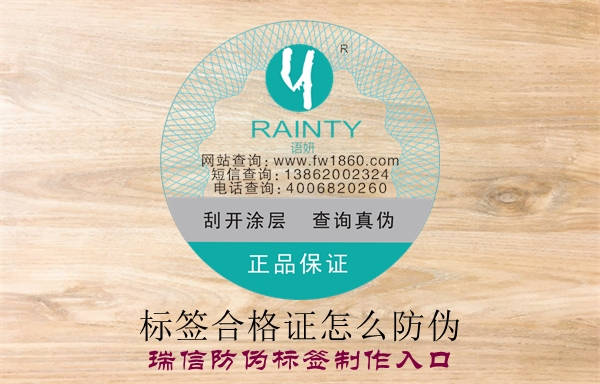 標簽合格證怎么防偽？(圖1)
