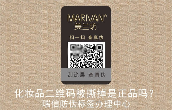 化妝品二維碼被撕掉是正品嗎？(圖1)