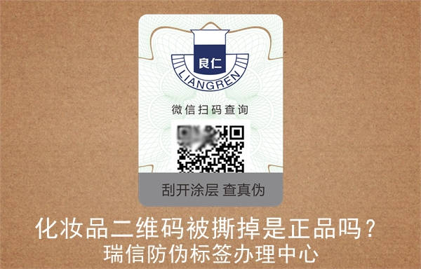 化妝品二維碼被撕掉是正品嗎？(圖2)