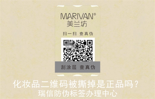 化妝品二維碼被撕掉是正品嗎？(圖3)