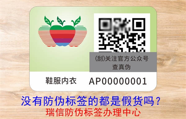 沒有防偽標(biāo)簽的都是假貨嗎？(圖3)