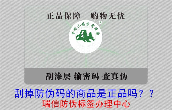 刮掉防偽碼的商品是正品嗎？?(圖1)