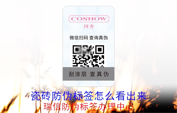 瓷磚防偽標簽怎么看出來(圖1) 20230516093304_瓷磚防偽標簽怎么看出來.jpg