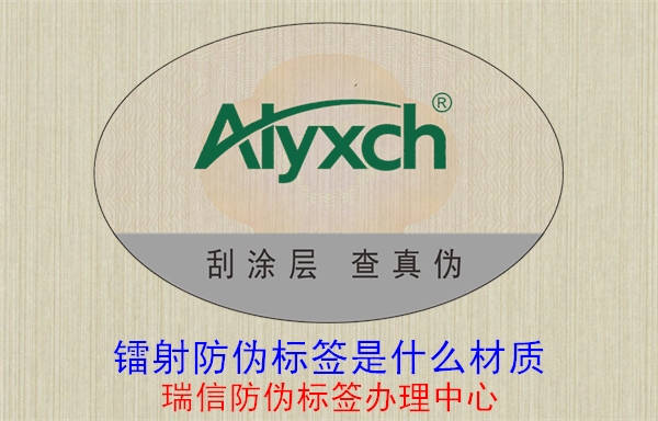 20230519133452_鐳射防偽標簽是什么材質(zhì).jpg