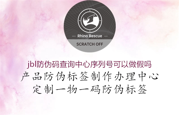 jbl防偽碼查詢(xún)中心序列號(hào)可以做假嗎(圖1) jbl防偽碼查詢(xún)中心序列號(hào)可以做假嗎1.jpg