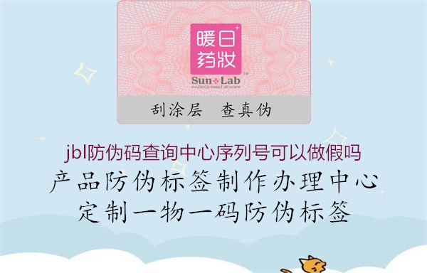 jbl防偽碼查詢(xún)中心序列號(hào)可以做假嗎(圖2) jbl防偽碼查詢(xún)中心序列號(hào)可以做假嗎2.jpg