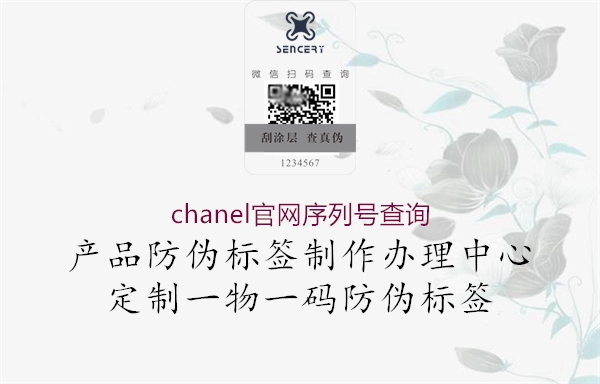 chanel官網(wǎng)序列號(hào)查詢(xún)1.jpg