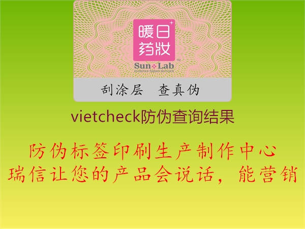 vietcheck防偽查詢(xún)結(jié)果1.jpg