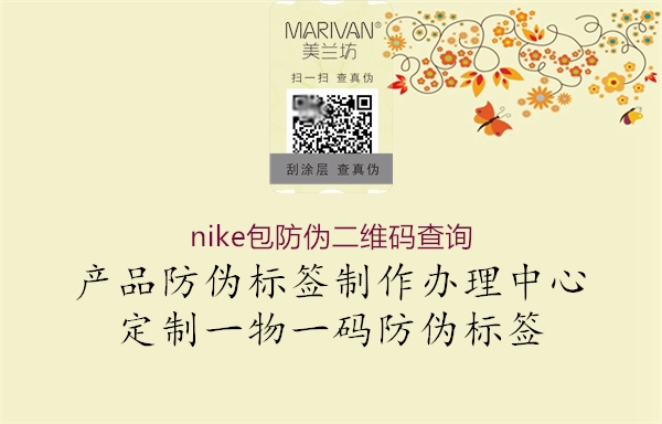 nike包防偽二維碼查詢(xún)1.jpg