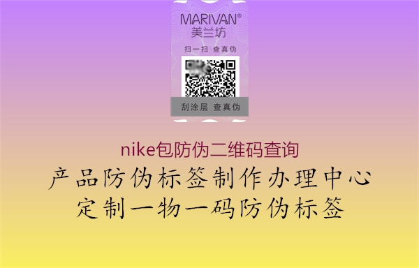 nike包防偽二維碼查詢(xún)2.jpg