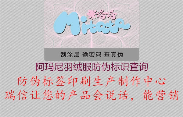 阿瑪尼羽絨服防偽標(biāo)識(shí)查詢1.jpg