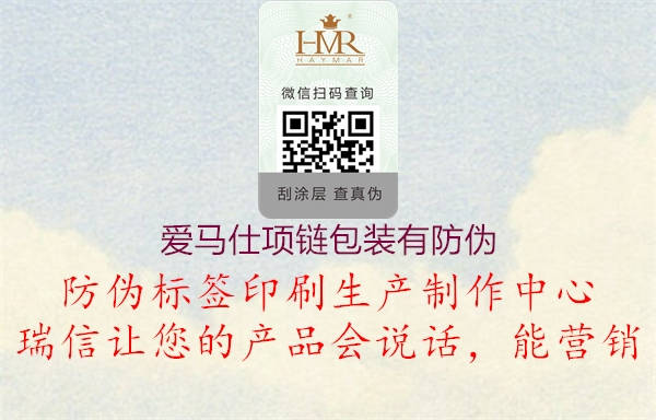 愛馬仕項(xiàng)鏈包裝有防偽(圖1) 愛馬仕項(xiàng)鏈包裝有防偽1.jpg