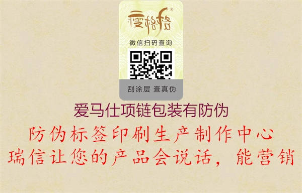 愛馬仕項(xiàng)鏈包裝有防偽(圖2) 愛馬仕項(xiàng)鏈包裝有防偽2.jpg