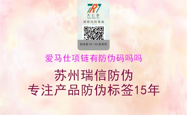 愛馬仕項鏈有防偽碼嗎嗎(圖1) 愛馬仕項鏈有防偽碼嗎嗎1.jpg