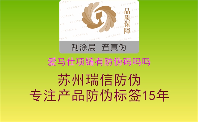 愛馬仕項鏈有防偽碼嗎嗎(圖2) 愛馬仕項鏈有防偽碼嗎嗎2.jpg