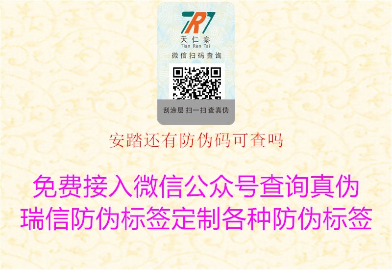 安踏還有防偽碼可查嗎3.jpg