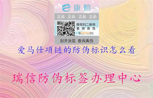 愛馬仕項(xiàng)鏈的防偽標(biāo)識怎么看(圖2) 愛馬仕項(xiàng)鏈的防偽標(biāo)識怎么看2.jpg