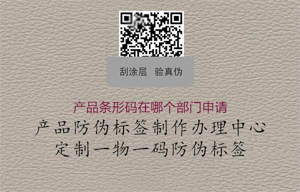 產(chǎn)品條形碼在哪個(gè)部門申請(qǐng)1.jpg