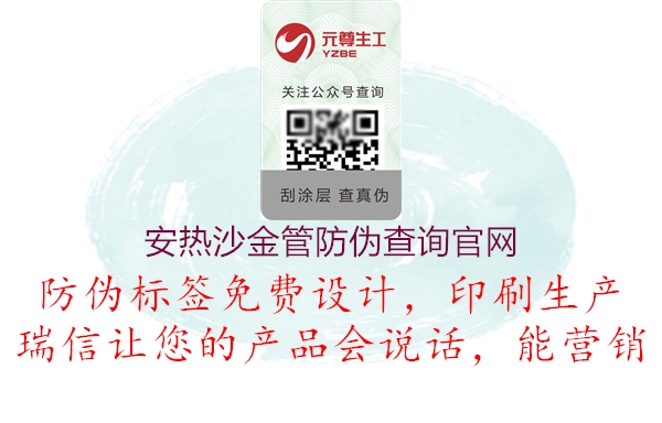 安熱沙金管防偽查詢(xún)官網(wǎng)1.jpg