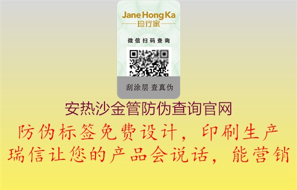 安熱沙金管防偽查詢(xún)官網(wǎng)3.jpg