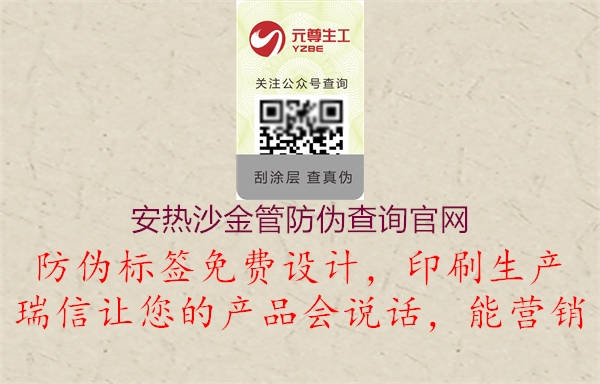 安熱沙金管防偽查詢(xún)官網(wǎng)2.jpg
