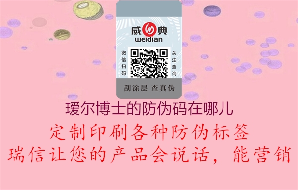 璦爾博士的防偽碼在哪兒(圖3) 璦爾博士的防偽碼在哪兒3.jpg
