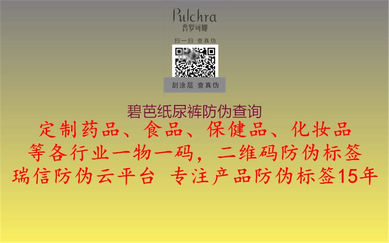 碧芭紙尿褲防偽查詢(xún)1.jpg