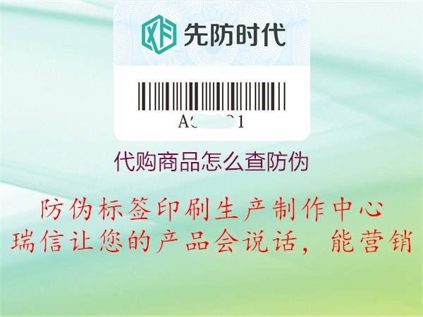 代購(gòu)商品怎么查防偽3.jpg