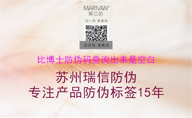 比博士防偽碼查詢(xún)出來(lái)是空白2.jpg