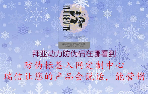 拜亞動力防偽碼在哪看到(圖1) 拜亞動力防偽碼在哪看到1.jpg
