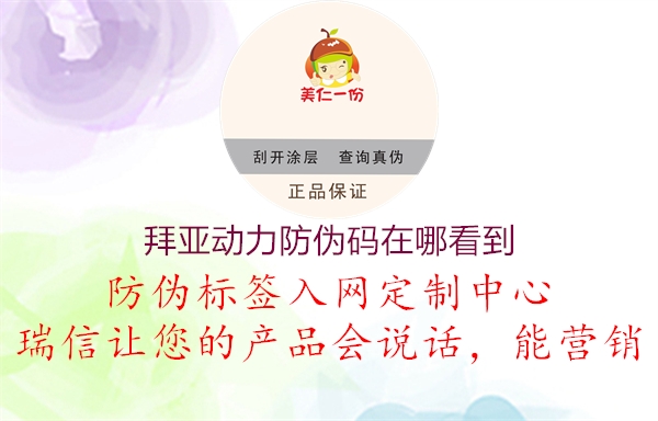 拜亞動力防偽碼在哪看到(圖2) 拜亞動力防偽碼在哪看到2.jpg