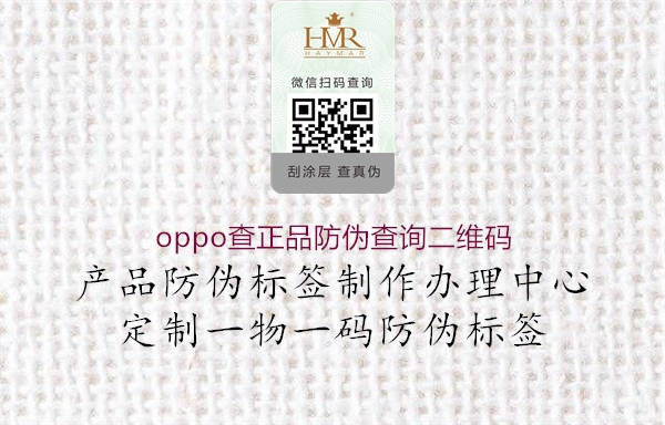 oppo查正品防偽查詢(xún)二維碼1.jpg