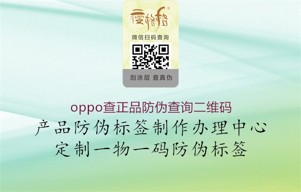 oppo查正品防偽查詢(xún)二維碼2.jpg