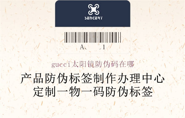 gucci太陽(yáng)鏡防偽碼在哪(圖1) gucci太陽(yáng)鏡防偽碼在哪1.jpg