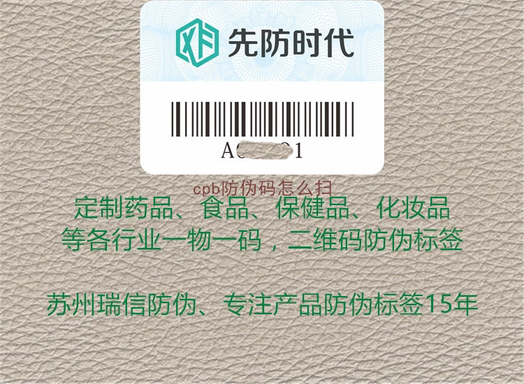 cpb防偽碼怎么掃(圖1) cpb防偽碼怎么掃1.jpg