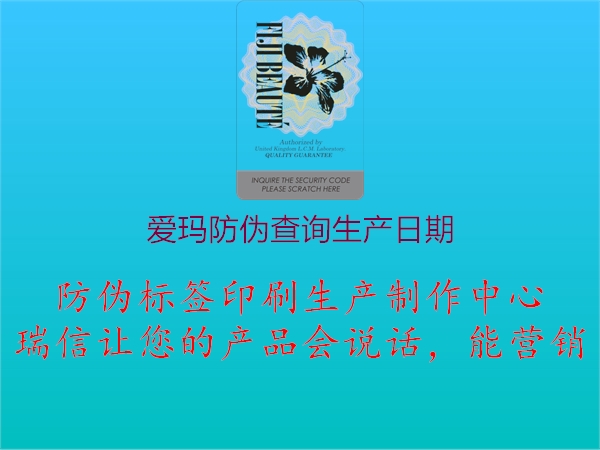 愛(ài)瑪防偽查詢生產(chǎn)日期2.jpg