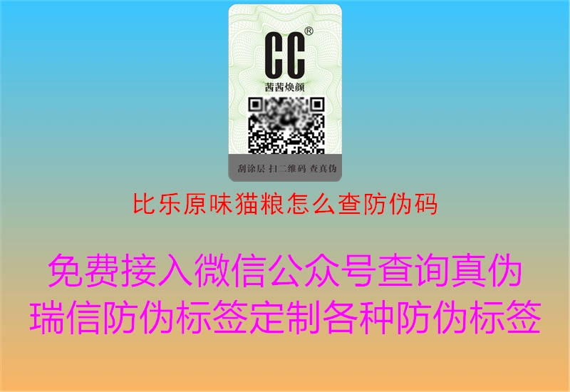 比樂原味貓糧怎么查防偽碼2.jpg
