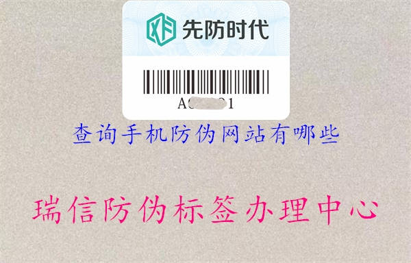 查詢手機防偽網站有哪些(圖1) 查詢手機防偽網站有哪些1.jpg