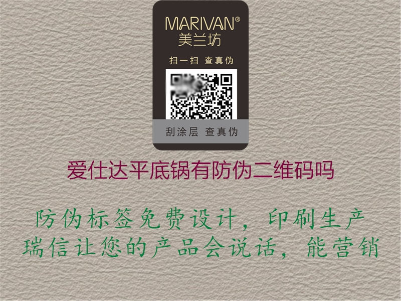 愛仕達(dá)平底鍋有防偽二維碼嗎1.jpg