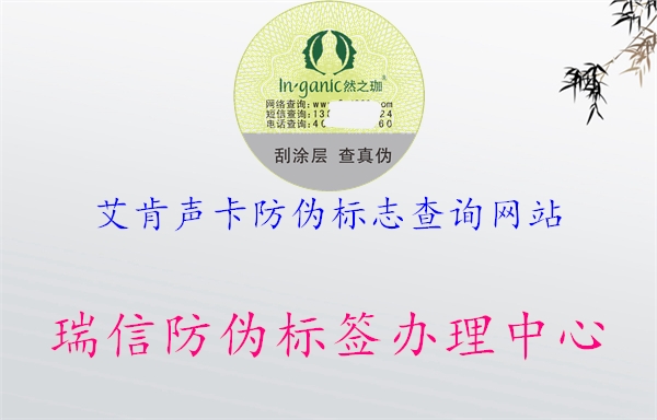 艾肯聲卡防偽標志查詢網(wǎng)站(圖1) 艾肯聲卡防偽標志查詢網(wǎng)站1.jpg