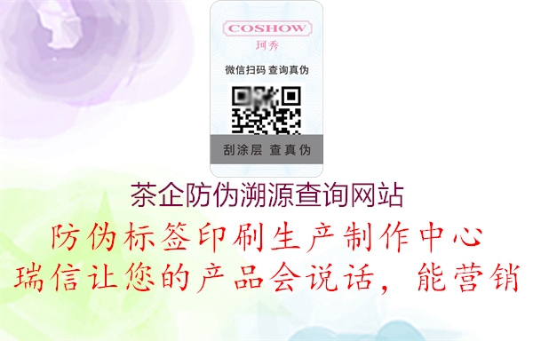 茶企防偽溯源查詢(xún)網(wǎng)站1.jpg