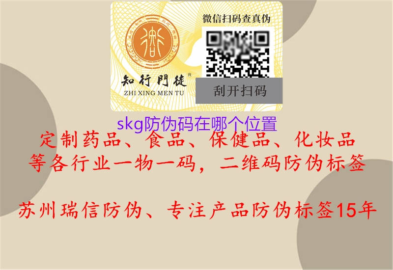 skg防偽碼在哪個(gè)位置(圖1) skg防偽碼在哪個(gè)位置1.jpg