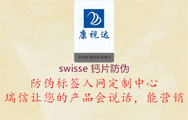 swisse 鈣片防偽(圖1) swisse 鈣片防偽1.jpg